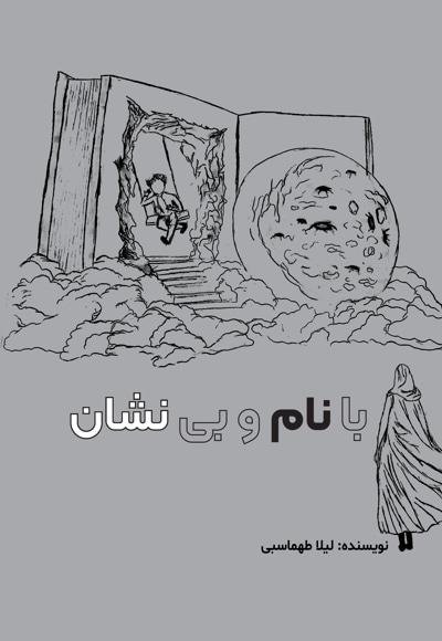 با نام و بی نشان